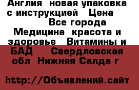 Cholestagel 625mg 180 , Англия, новая упаковка с инструкцией › Цена ­ 9 800 - Все города Медицина, красота и здоровье » Витамины и БАД   . Свердловская обл.,Нижняя Салда г.